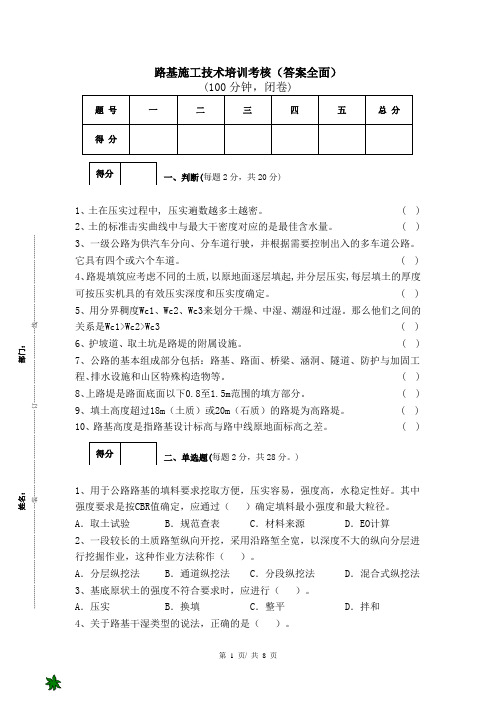 路基施工技术培训考核(答案全面)