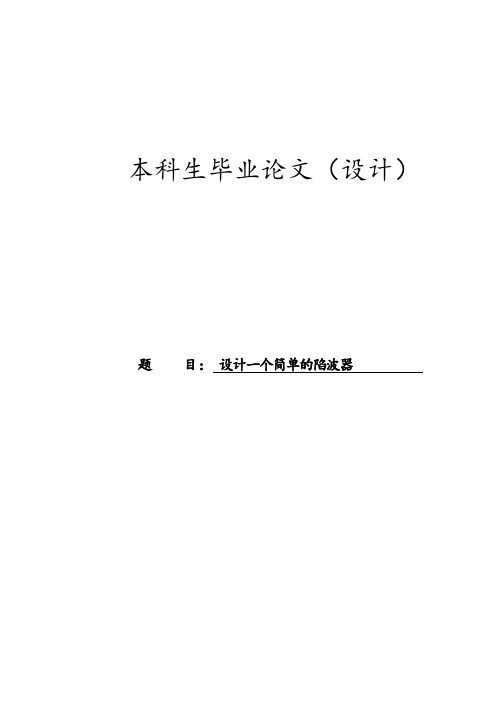 学位论文-—设计一个简单的陷波器