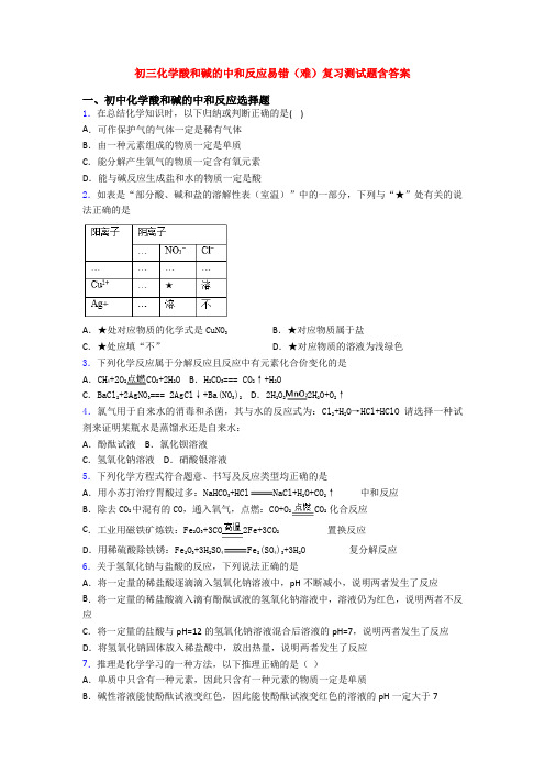 初三化学酸和碱的中和反应易错(难)复习测试题含答案