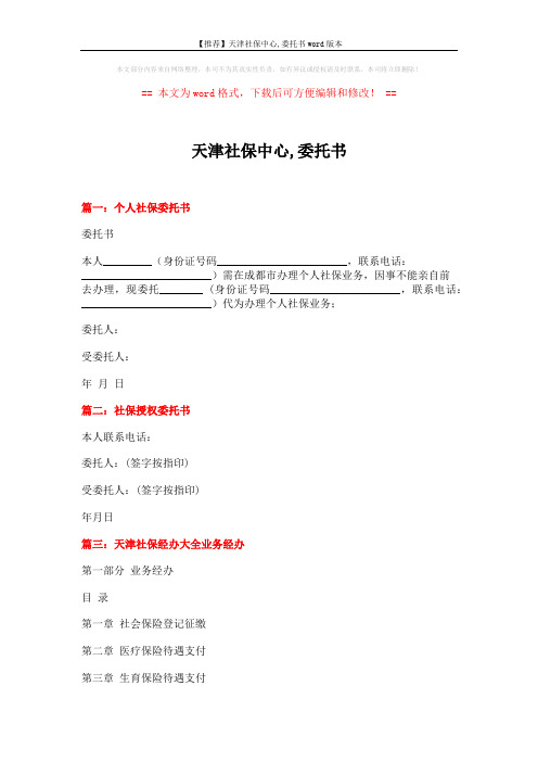 【推荐】天津社保中心,委托书word版本 (6页)