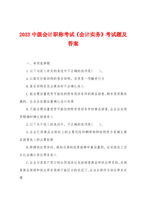 2023年中级会计职称考试《会计实务》考试题及答案