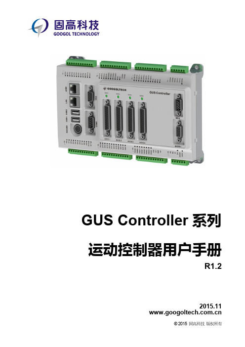 GUS-400-TG02系列控制器用户手册_R1.2_20151111