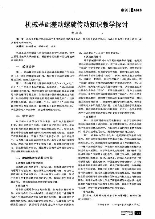 机械基础差动螺旋传动知识教学探讨