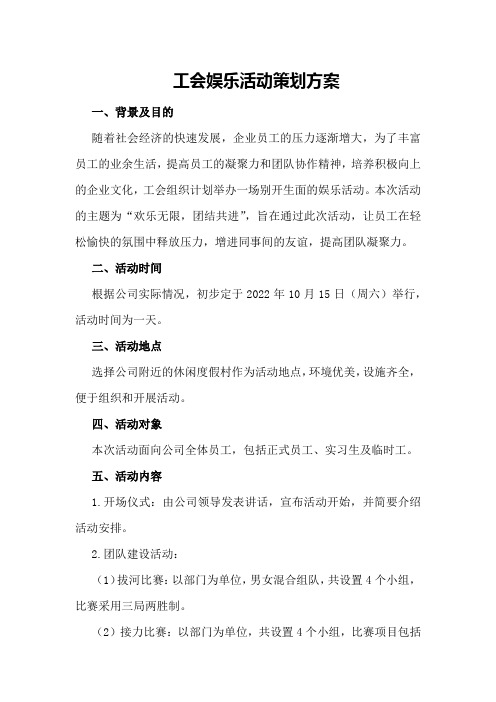 工会娱乐活动策划方案