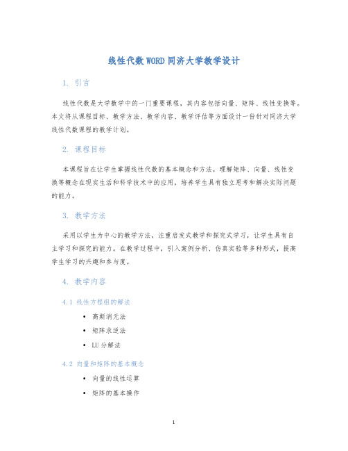 线性代数WORD同济大学教学设计