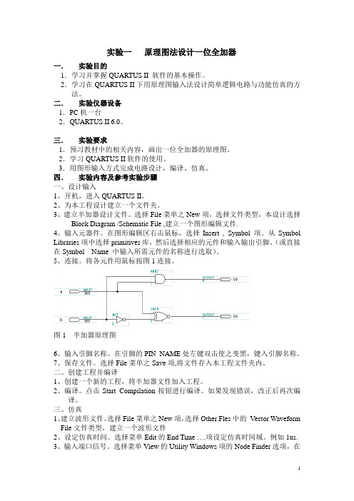 实验一   原理图法设计一位全加器