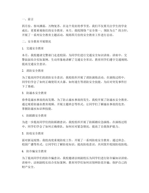 小学四月份安全教育总结