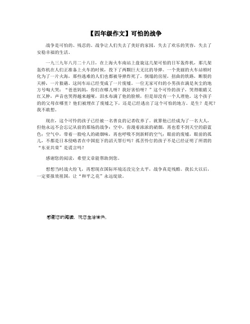 【四年级作文】可怕的战争
