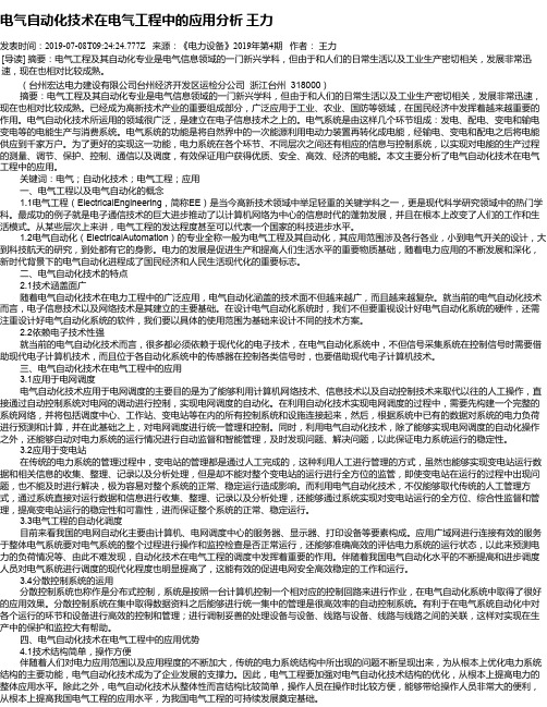 电气自动化技术在电气工程中的应用分析 王力