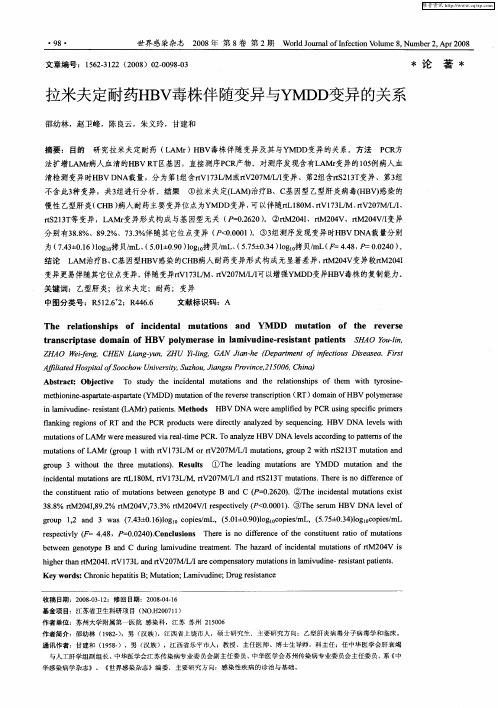 拉米夫定耐药HBV毒株伴随变异与YMDD变异的关系