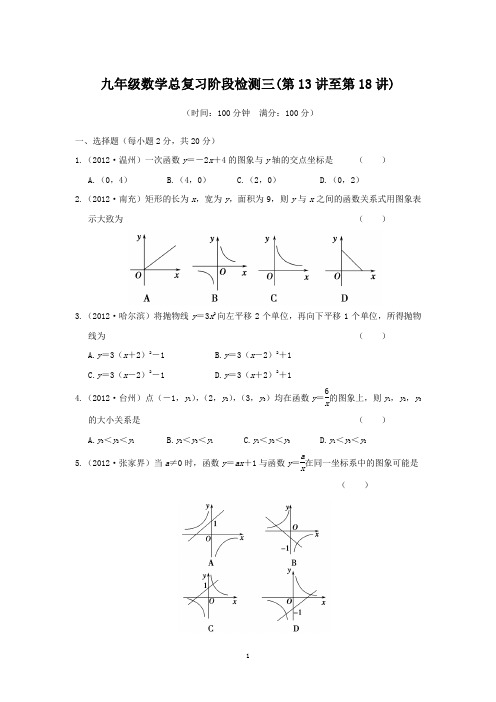 九年级数学总复习阶段检测三