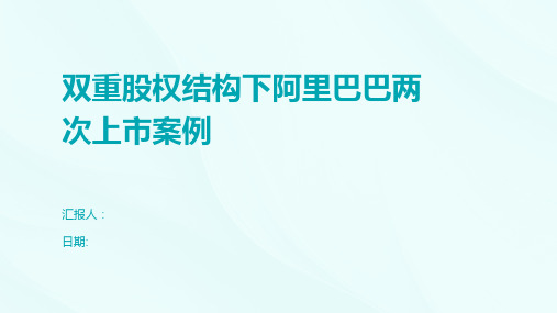 双重股权结构下阿里巴巴两次上市案例