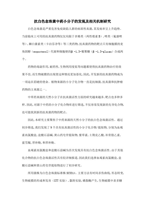 抗白色念珠菌中药小分子的发现及相关机制研究