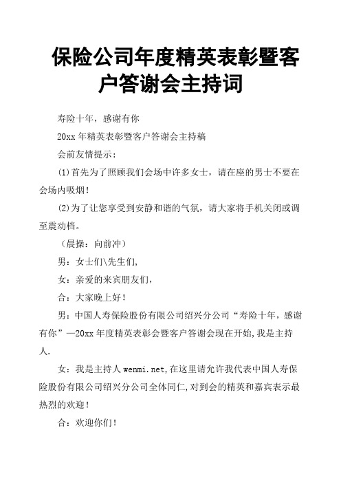 保险公司年度精英表彰暨客户答谢会主持词