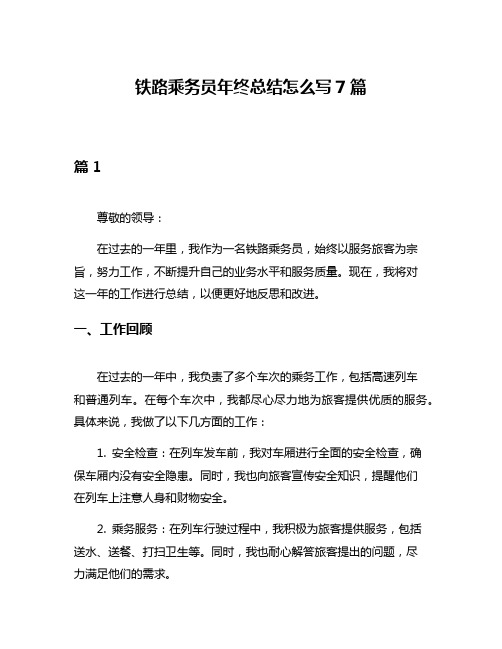 铁路乘务员年终总结怎么写7篇