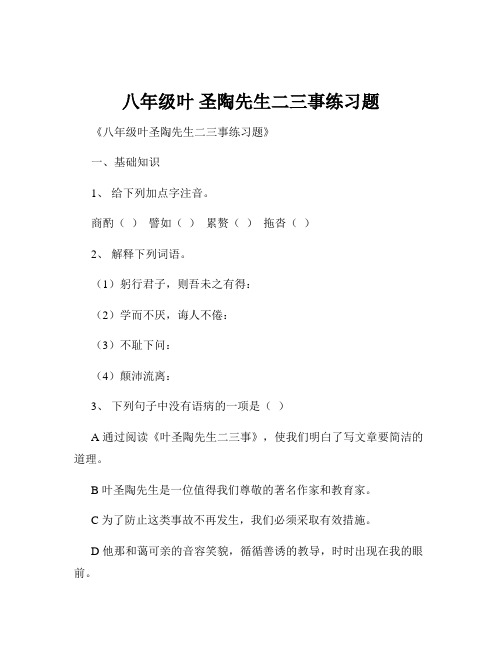 八年级叶 圣陶先生二三事练习题