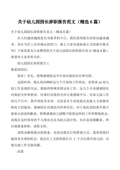 关于幼儿园园长辞职报告范文(精选6篇)