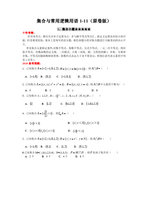 2020年高考数学;集合与常用逻辑用语(原卷版)