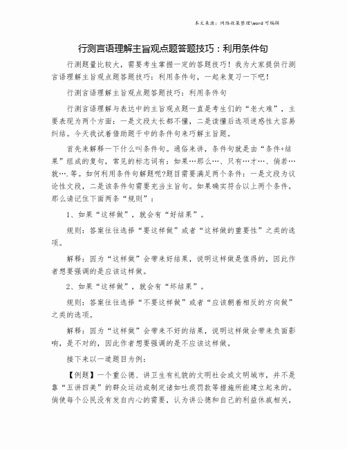 行测言语理解主旨观点题答题技巧：利用条件句.doc