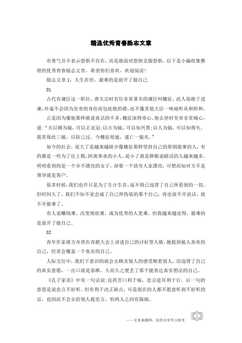 精选优秀青春励志文章