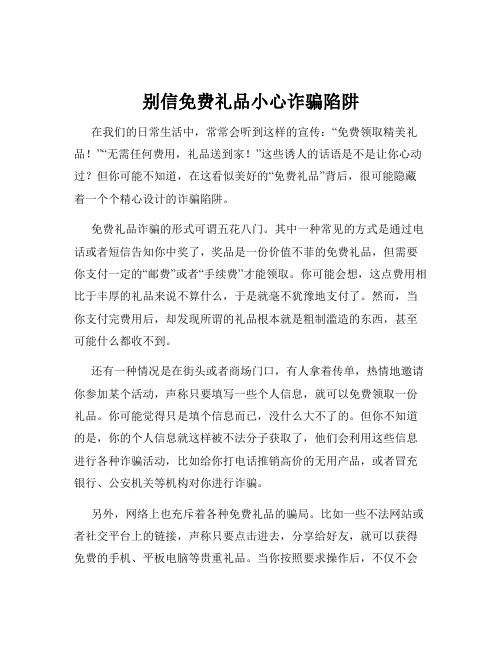 别信免费礼品小心诈骗陷阱