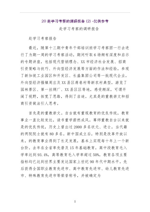 赴苏州学习考察的调研报告  仅供参考