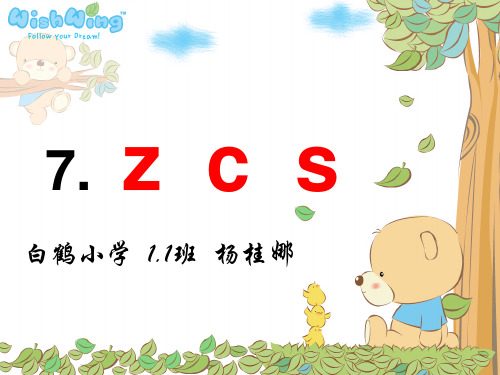 部编教材一年级上册语文《z c s》公开课PPT