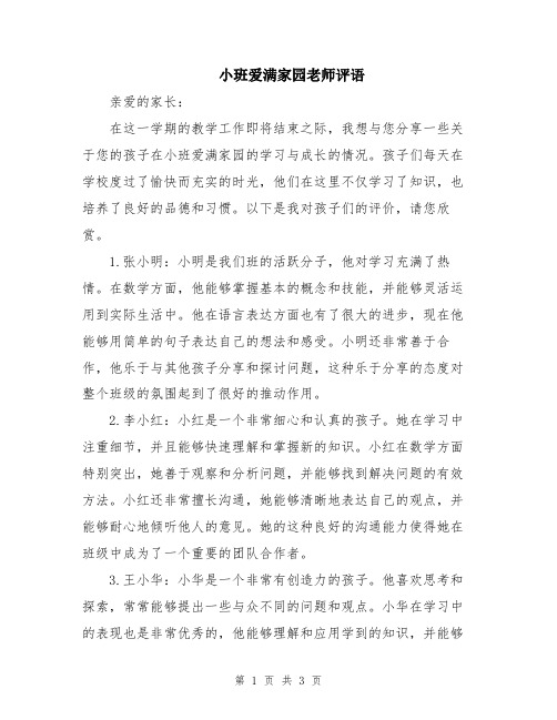 小班爱满家园老师评语