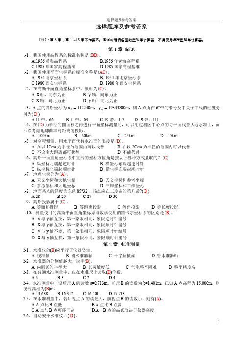 测量学2选择题库及参考答案