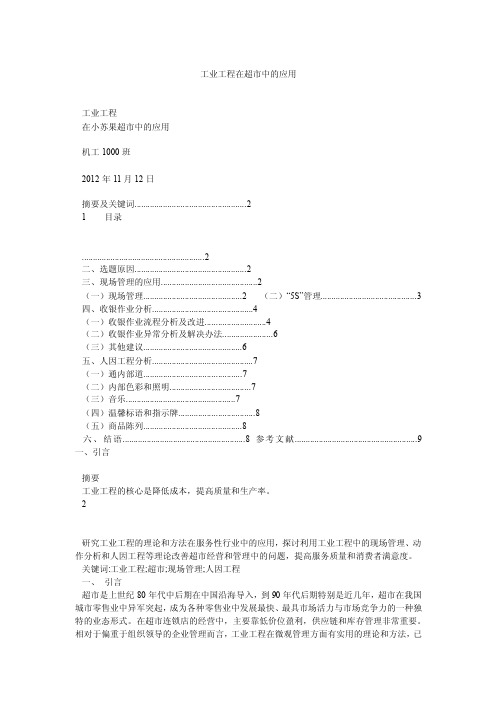 工业工程在超市中的应用