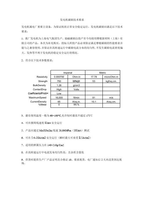 发电机碳刷技术要求