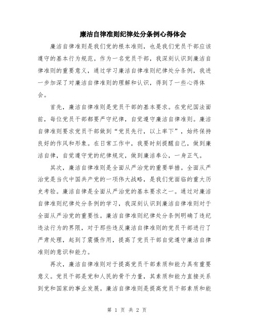 廉洁自律准则纪律处分条例心得体会