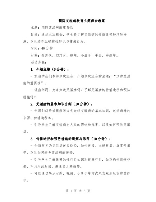 预防艾滋病教育主题班会教案