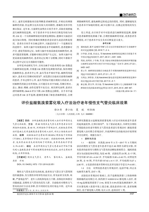 评价盐酸氨溴索雾化吸入疗法治疗老年慢性支气管炎临床效果