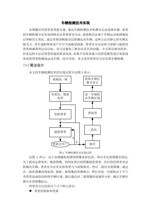 车辆检测技术实现方案