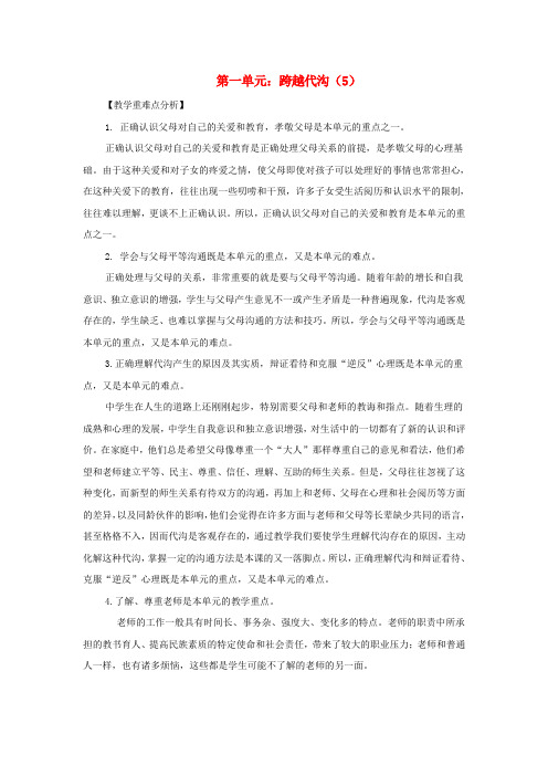 八年级政治上册 各单元重难点知识分析 教科版