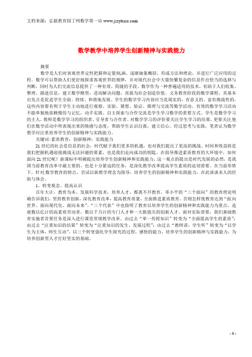 辽宁省沈阳市第四十五中学初中数学教学论文 数学教学中培养学生创新精神与实践能力