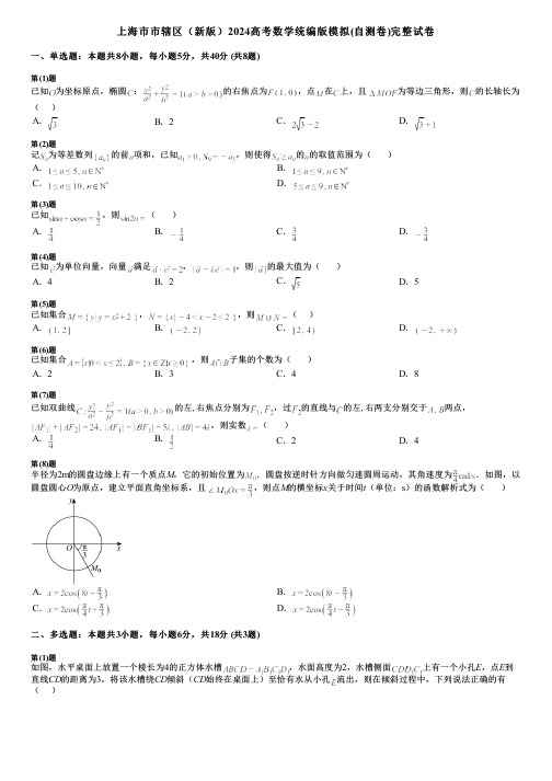 上海市市辖区(新版)2024高考数学统编版模拟(自测卷)完整试卷