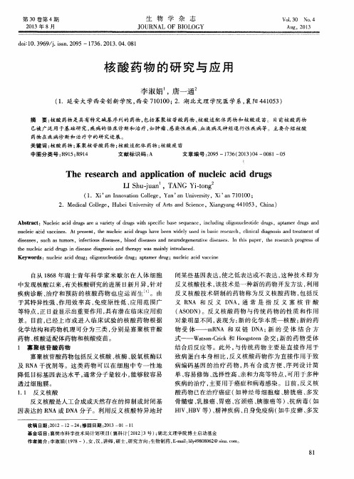 核酸药物的研究与应用