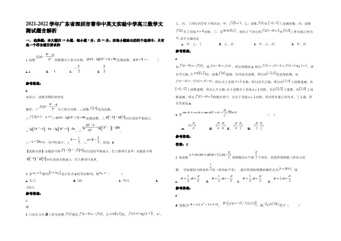 2021-2022学年广东省深圳市菁华中英文实验中学高三数学文测试题含解析