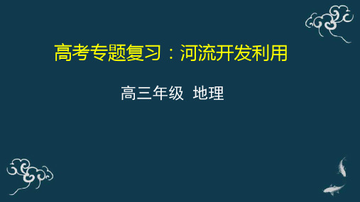 专题四水文4课件-2021届高三地理一轮复习