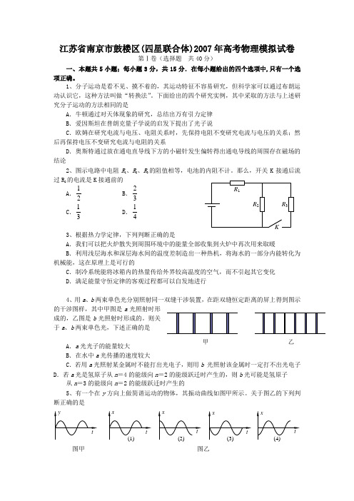 江苏省南京市鼓楼区(四星联合体)2007年高考物理模拟试卷