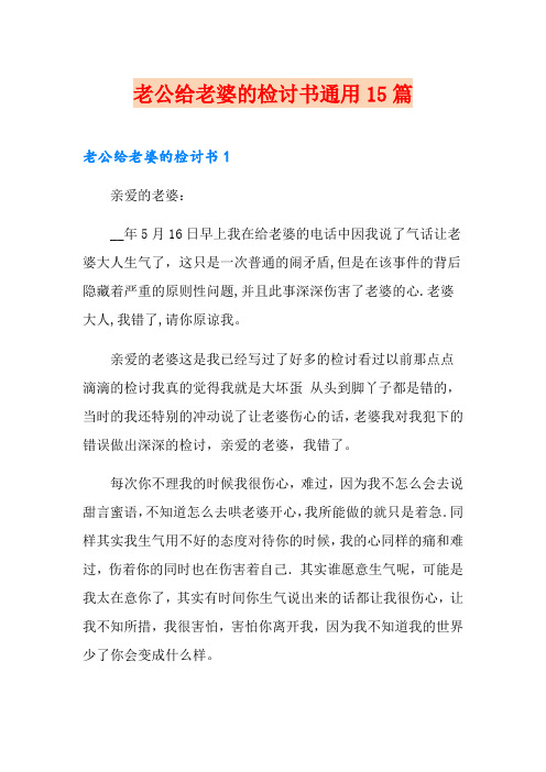 老公给老婆的检讨书通用15篇