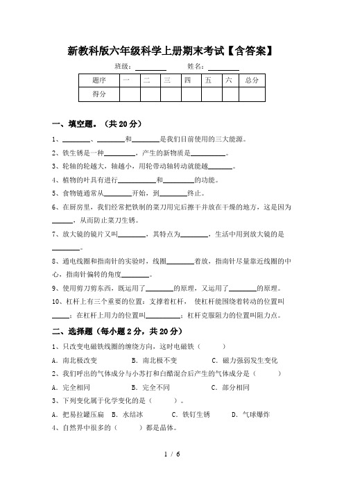 新教科版六年级科学上册期末考试【含答案】