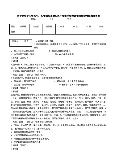 初中化学015年初中广东省汕头市潮阳区毕业生学业考试模拟化学考试题及答案.doc