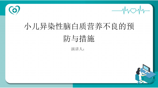 小儿异染性脑白质营养不良预防和措施课件