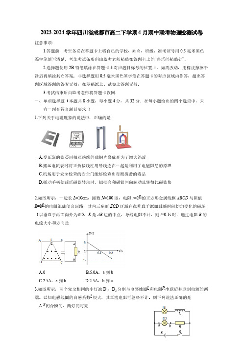 2023-2024学年四川省成都市高二下学期4月期中联考物理检测试卷(含答案)