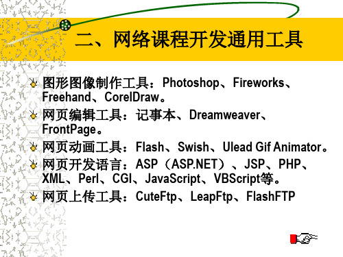 网络课程设计与开发 网页设计与制作教程(第3版) 教学课件