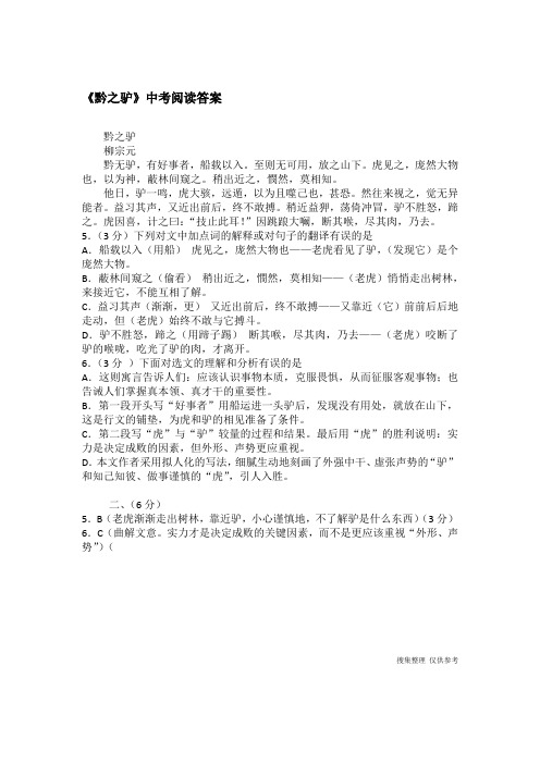 《黔之驴》中考阅读答案