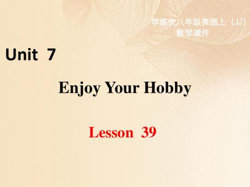 2017秋八年级英语上册Unit7EnjoyYourHobbyLesson39Danny'sHobby教学课件(新版)冀教版